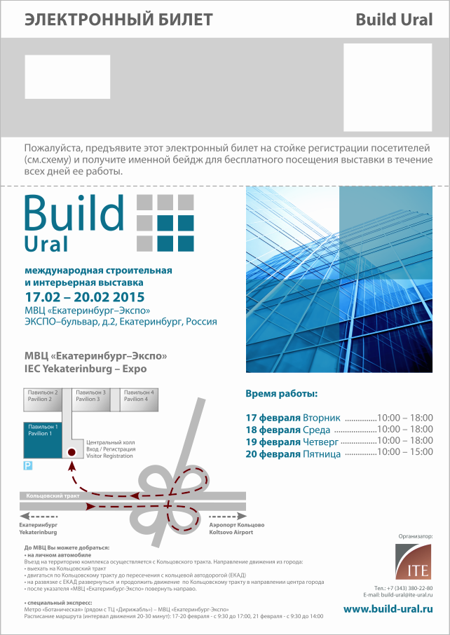 Бесплатный электронный билет на выставку BuildUral 2015